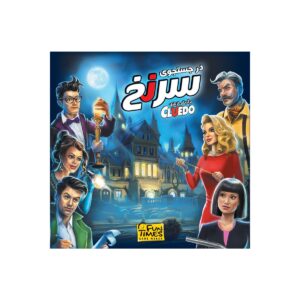 بازی رومیزی در جستجوی سرنخ (Cluedo)