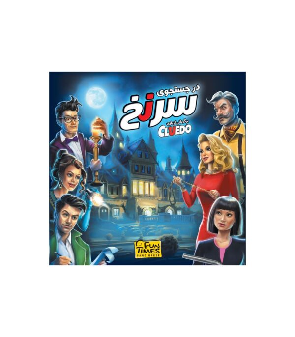 بازی رومیزی در جستجوی سرنخ (Cluedo)