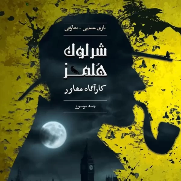 پرونده معمایی شرلوک هلمز: جسد مرموز