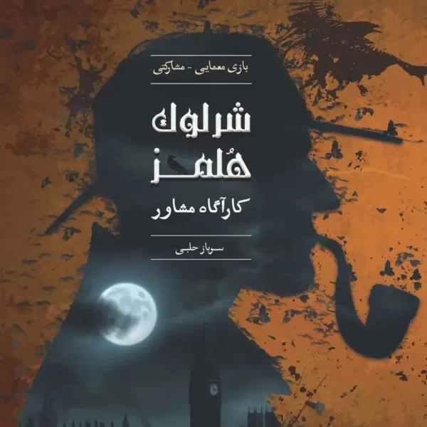 پرونده معمایی شرلوک هلمز: سرباز حلبی