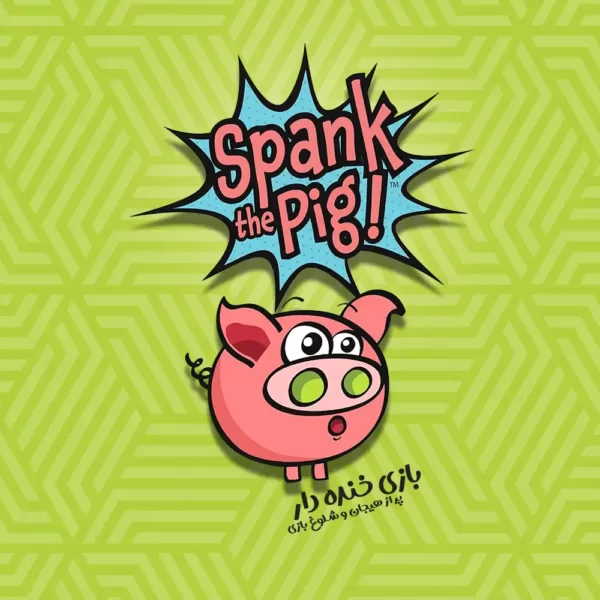 بازی کارتی خوک ناقلا (Spank the Pig)