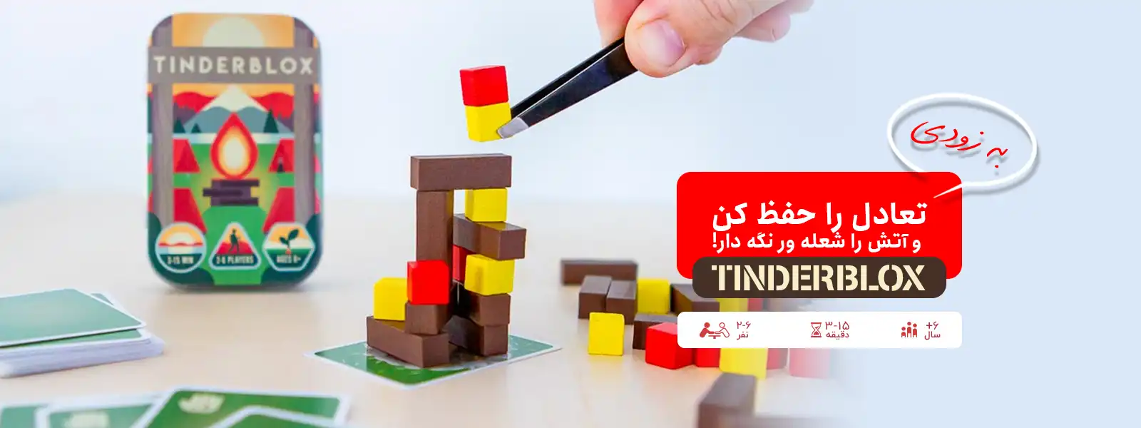 بازی رومیزی کمپ آتش (Tinderblox)