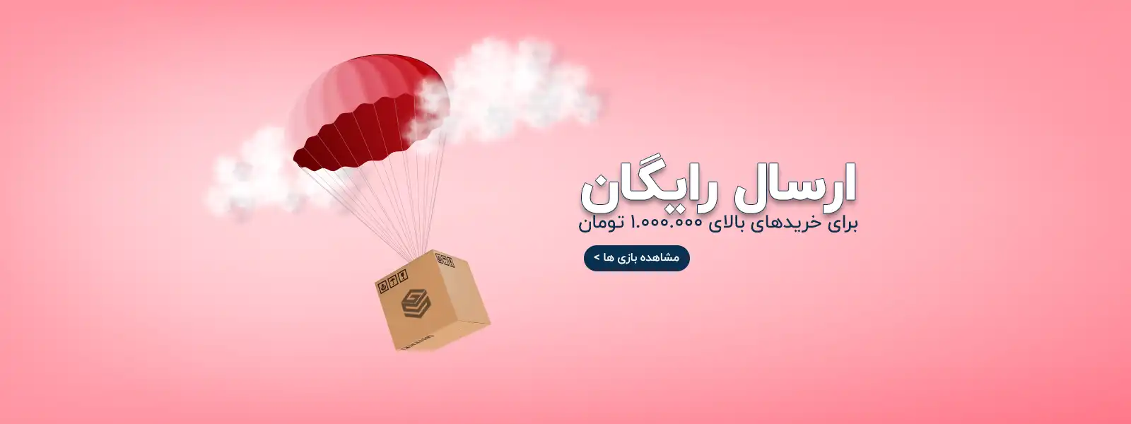 ارسال رایگان برای فروش آنلاین سومرگیمز