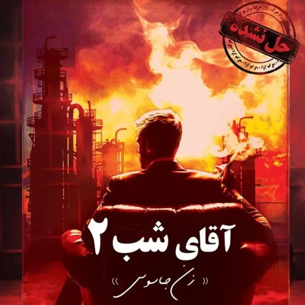 پرونده معمایی آقای شب 2