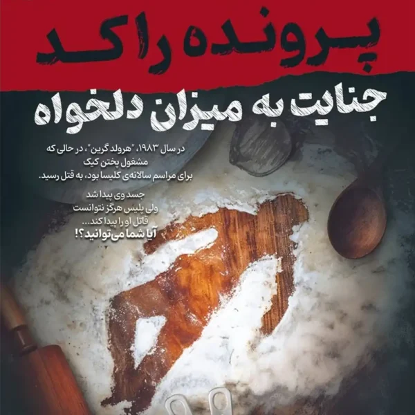 جنایت به میزان دلخواه