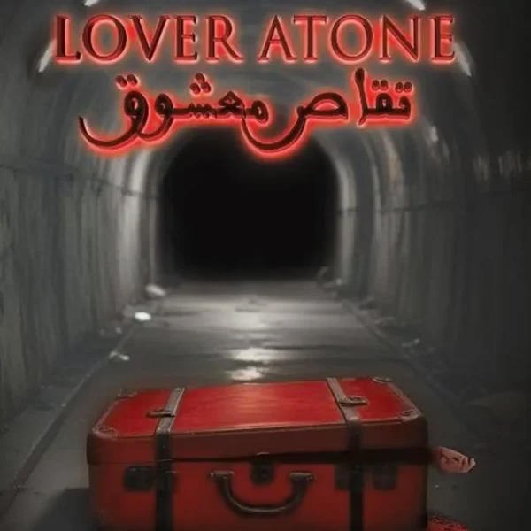 تقاص معشوق