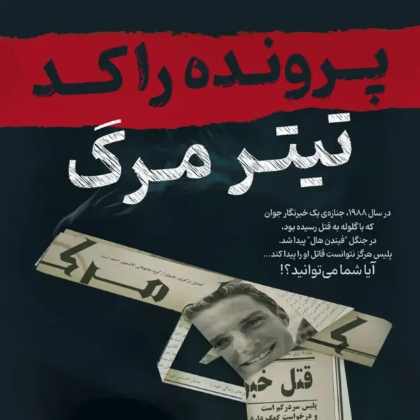 پرونده معمایی تیتر مرگ