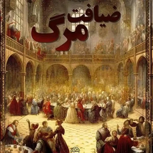 پرونده معمایی ضیافت مرگ