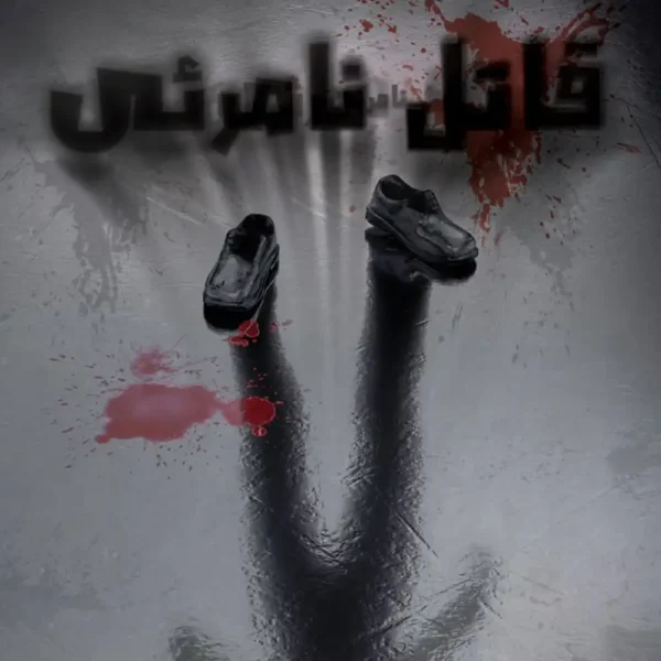 پرونده معمایی قاتل نامرئی
