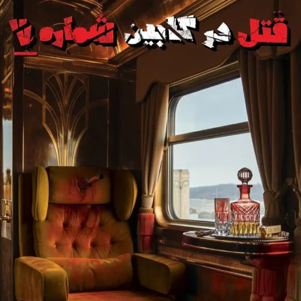 پرونده معمایی قتل در کابین شماره 7