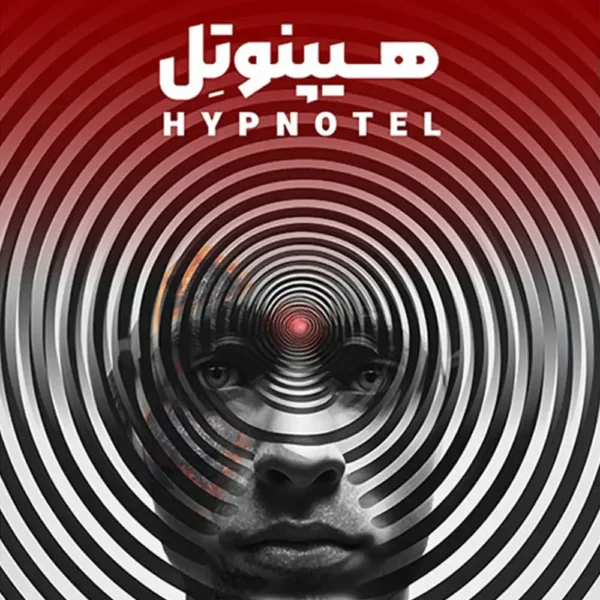 پرونده هیپنوتل