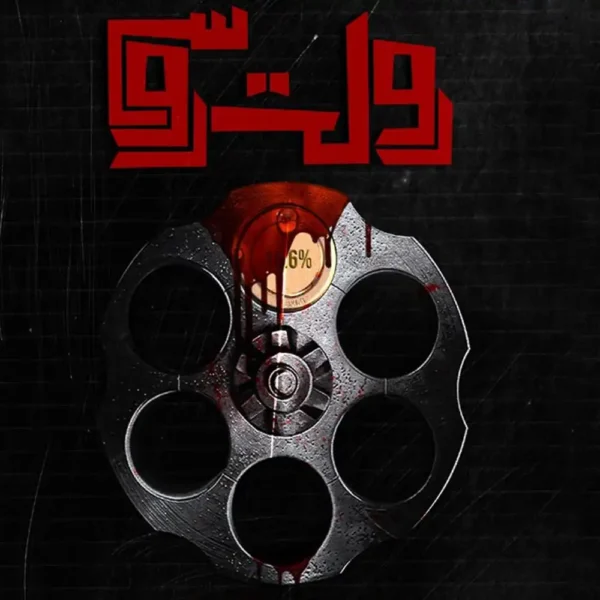 پرونده رولت روسی