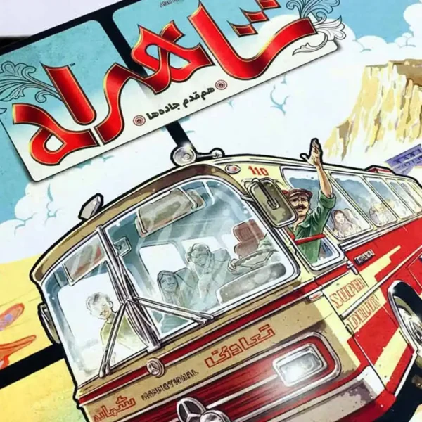 بازی شاهراه