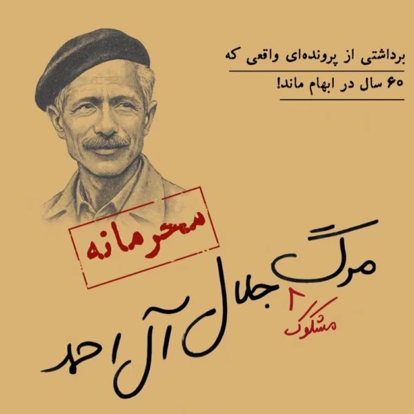 پرونده جلال ال احمد