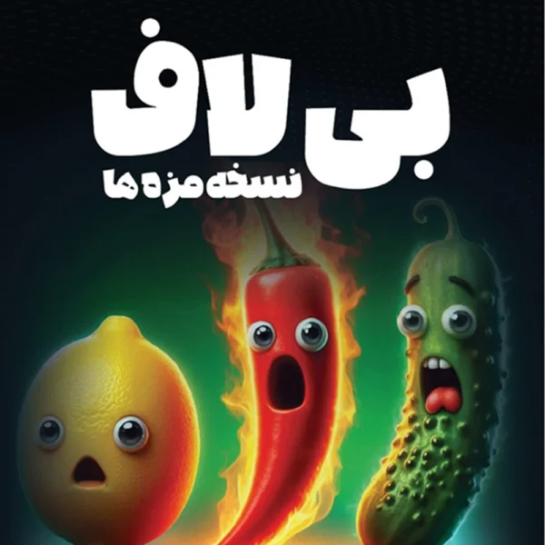 بازی بی لاف