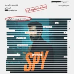 پرونده معمایی جاسوس