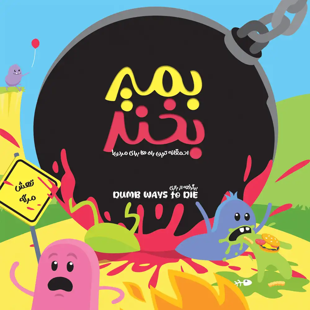 بازی کارتی بمیر بخند