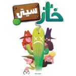 بازی خارسیتی